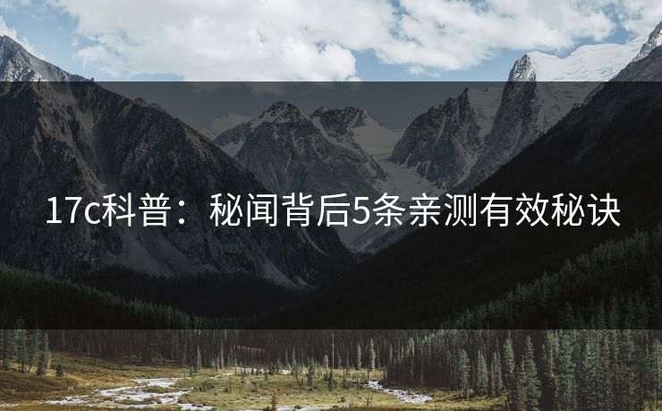 17c科普：秘闻背后5条亲测有效秘诀