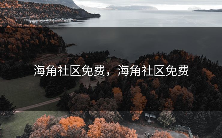 海角社区免费，海角社区免费