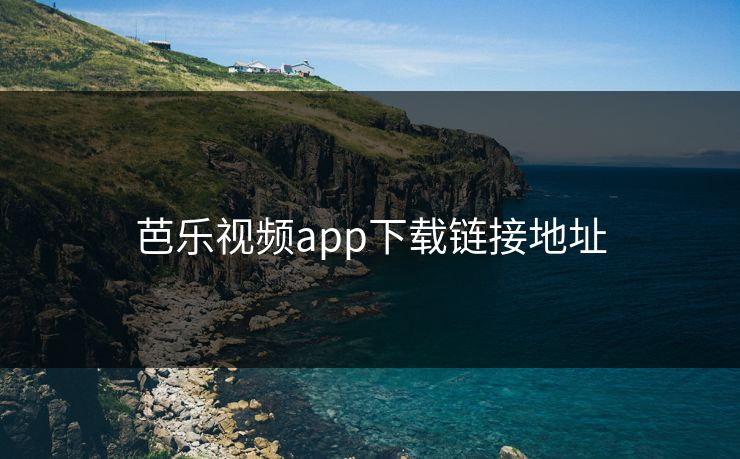 芭乐视频app下载链接地址